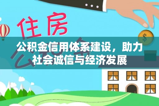 睢阳公积金信用体系建设，助力社会诚信与经济发展