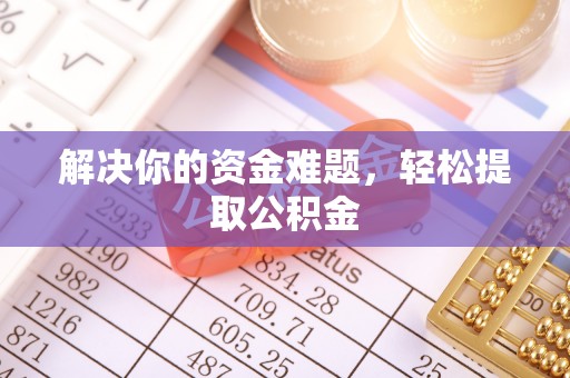 睢阳解决你的资金难题，轻松提取公积金