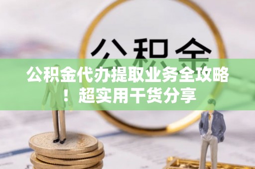 睢阳公积金代办提取业务全攻略！超实用干货分享