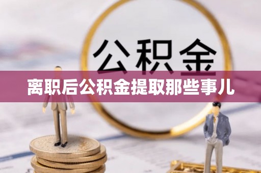 睢阳离职后公积金提取那些事儿