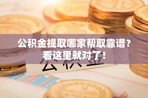 睢阳公积金提取哪家帮取靠谱？看这里就对了！