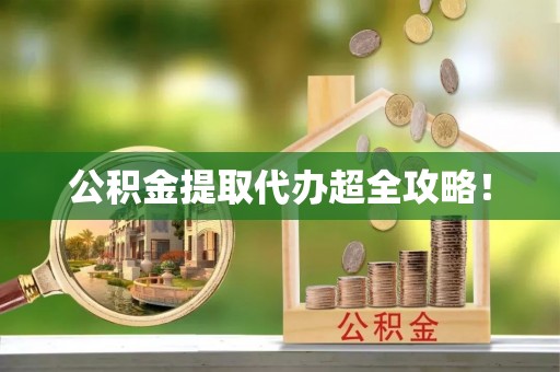 睢阳公积金提取代办超全攻略！