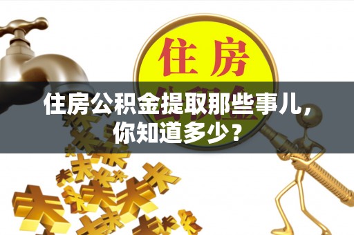 睢阳住房公积金提取那些事儿，你知道多少？