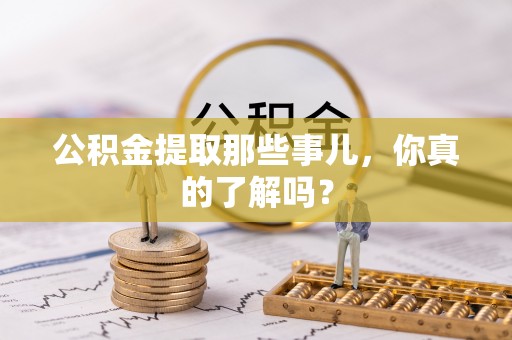 睢阳公积金提取那些事儿，你真的了解吗？