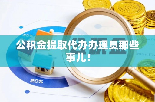 睢阳公积金提取代办办理员那些事儿！