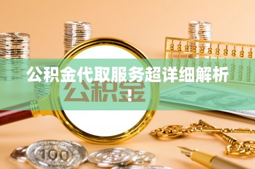睢阳公积金代取服务超详细解析！