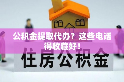 睢阳公积金提取代办？这些电话得收藏好！