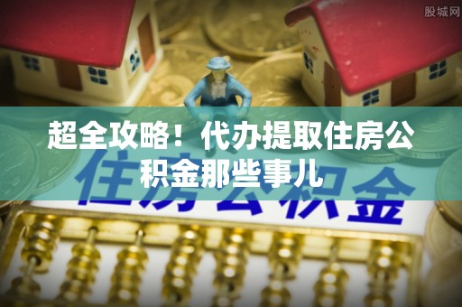 睢阳超全攻略！代办提取住房公积金那些事儿