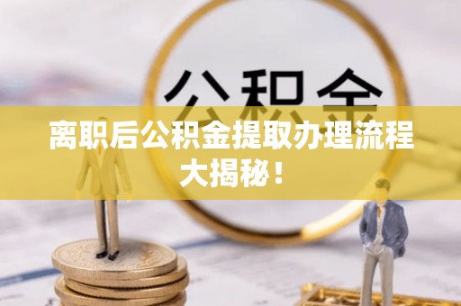 睢阳离职后公积金提取办理流程大揭秘！