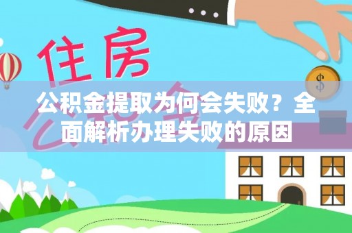睢阳公积金提取为何会失败？全面解析办理失败的原因
