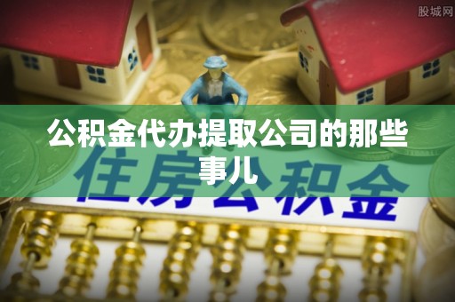 睢阳公积金代办提取公司的那些事儿