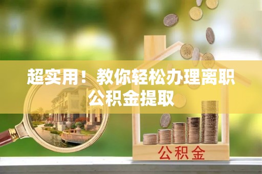 睢阳超实用！教你轻松办理离职公积金提取