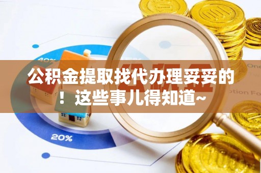睢阳公积金提取找代办理妥妥的！这些事儿得知道~