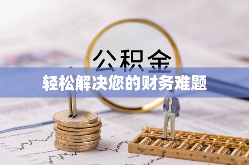 睢阳轻松解决您的财务难题