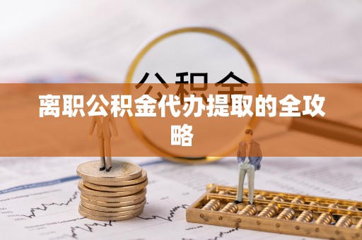 睢阳离职公积金代办提取的全攻略