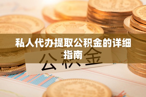 睢阳私人代办提取公积金的详细指南