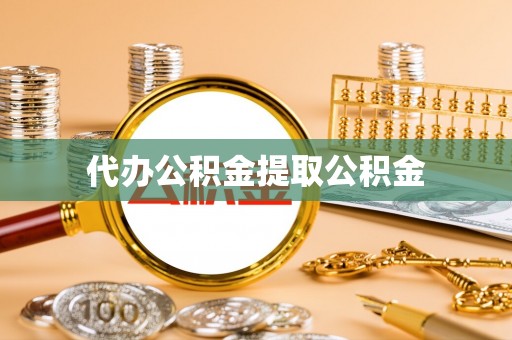 睢阳代办公积金提取公积金