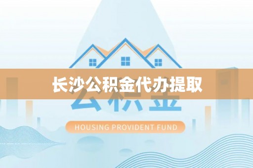 睢阳长沙公积金代办提取