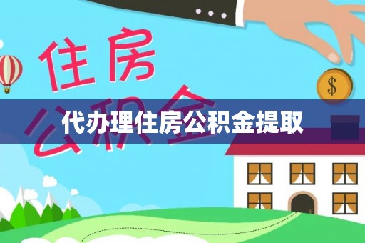 睢阳代办理住房公积金提取