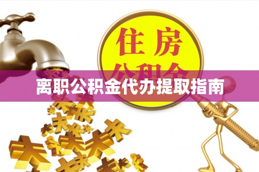 睢阳离职公积金代办提取指南